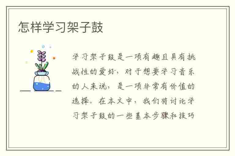 怎样学习架子鼓(怎样学打架子鼓入门基础)